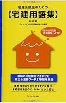 誰でもできる！ゴク楽宅建〈2008年度版〉 （DAI-Xの資格書）（単行本） Amazon.co.jp: 宅地建物取引士 - ビジネス関連: 本
